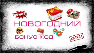 НОВОГОДНИЙ БОНУС КОД 🎄 И НОВОГОДНИЕ АКЦИИ ДЛЯ ТАНКИСТОВ МИРА ТАНКОВ.