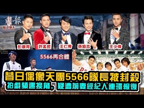 昔日偶像天团5566队长被封杀？，拍戏频遇换角，疑遭前妻经纪人连环报复