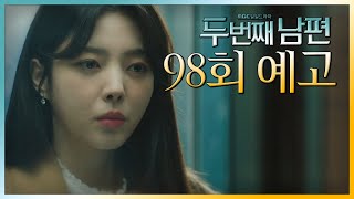 [두 번째 남편 98회 예고] “혹시 우리 아빠랑 친구분이신가? ”, MBC 220104 방송