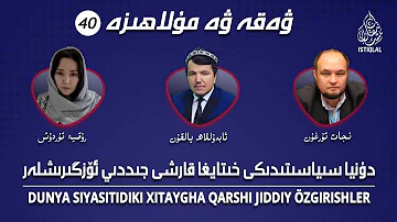 «ۋەقە ۋە مۇلاھىزە» 40-سان: دۇنيا سىياسىتىدىكى خىتايغا قارشى جىددىي ئۆزگىرىشلەر / نەق مەيدان