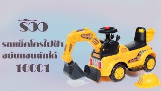 Thaiken รถแม็คโครไฟฟ้า ขยับแขนตักได้ 10001