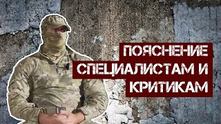 Пояснение специалистам и критикам