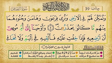 الحزب 39 برواية ورش عن نافع للقارئ الشيخ ياسين الجزائري