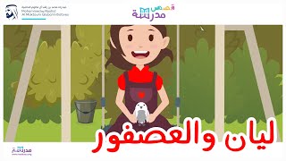 ليان و العصفور