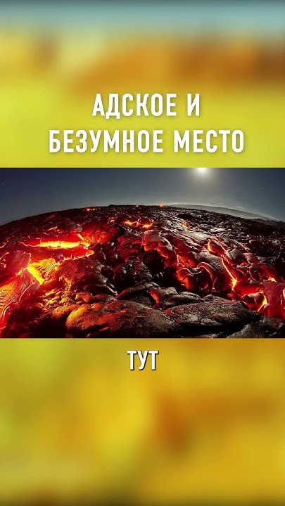 Вот Как Выглядит АД НА ЗЕМЛЕ #shorts 1 - YouTube