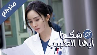 الحلقة 01 من المسلسل الرائع  ( شكرا ايها الطبيب |  Thank You Doctor )  بطولة يانغ مـي 💙🤍