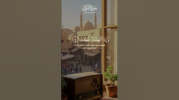 إِذَا ٱلشَّمۡسُ كُوِّرَتۡ | القارئ عبد الباسط عبد الصمد Abdulbasit