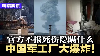 中国军工厂大爆炸！官方不报死伤隐瞒什么；河南大火38死习近平要追责；清零至少延至明年；党员增援富士康，中国混乱象征；蚂蚁将遭罚逾10亿美元；京东高管降薪10-20% | 明镜要报（20221123）