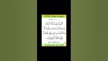 سورة سبأ - سورة 34 - اية (39)