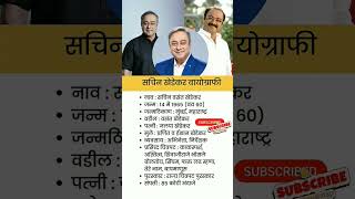 sachin khedekar biography #shorts #viral #biography #trending #gk #sachin