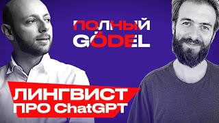 Лингвист объясняет как ChatGPT научился говорить - Александр Пиперски