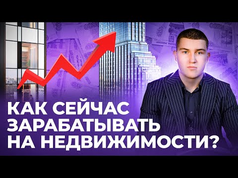 Разбор стратегий инвестиций в недвижимость 2024