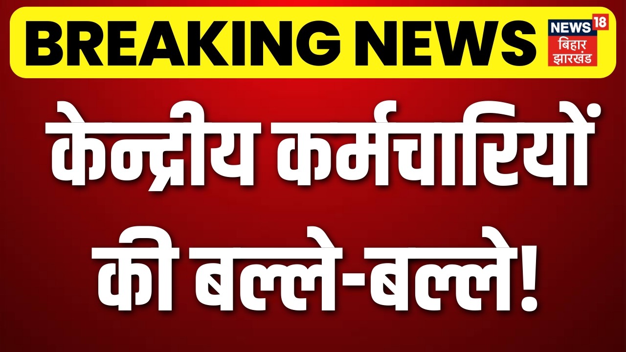 8th Pay Commission Update : केन्द्रीय कर्मचारियों की बल्ले - बल्ले  ? | Latest News | N18V
