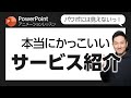 アニメーションレッスン第18回 決定版!パワポでつくるサービス紹介スライドver.2!