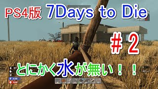【7DAYS TO DIE】 #2 とにかく水が無い！！　ゲーム実況【PS4】/1080p 60fps