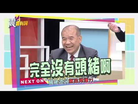 震震有詞#187 完整版 - 法網恢恢疏而不漏！不可思議的靈異破案事件？