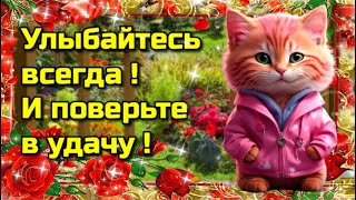 🌷🌞💗Самого доброго весеннего утра!💗Благословенного дня!🌷🌞Красивая музыкальная открытка