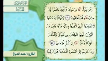 آية ٥٨ من سورة المائدة مكررة القارئ أحمد الدباغ