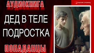 Аудиокнига Попаданцы : Дед В Теле Подростка