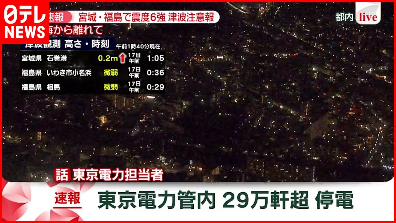 速報】電気が次々戻る様子も確認 29万軒超 停電 東京電力管内 宮城