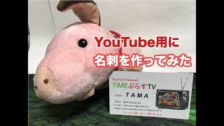 YouTube用に名刺を作ってみた