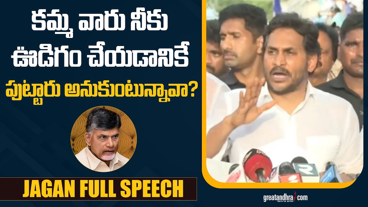 YS Jagan Comments on Chandrababu | YS Jagan Sattenapalli | greatandhra.com