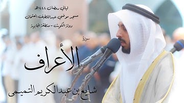 سورة الأعراف - شايع التميمي ( رمضان 1444هـ )