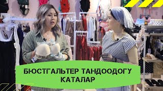 Бюстгальтер тандоодогу каталар жана артыкчылыктар! | Айнура Сагынбаева