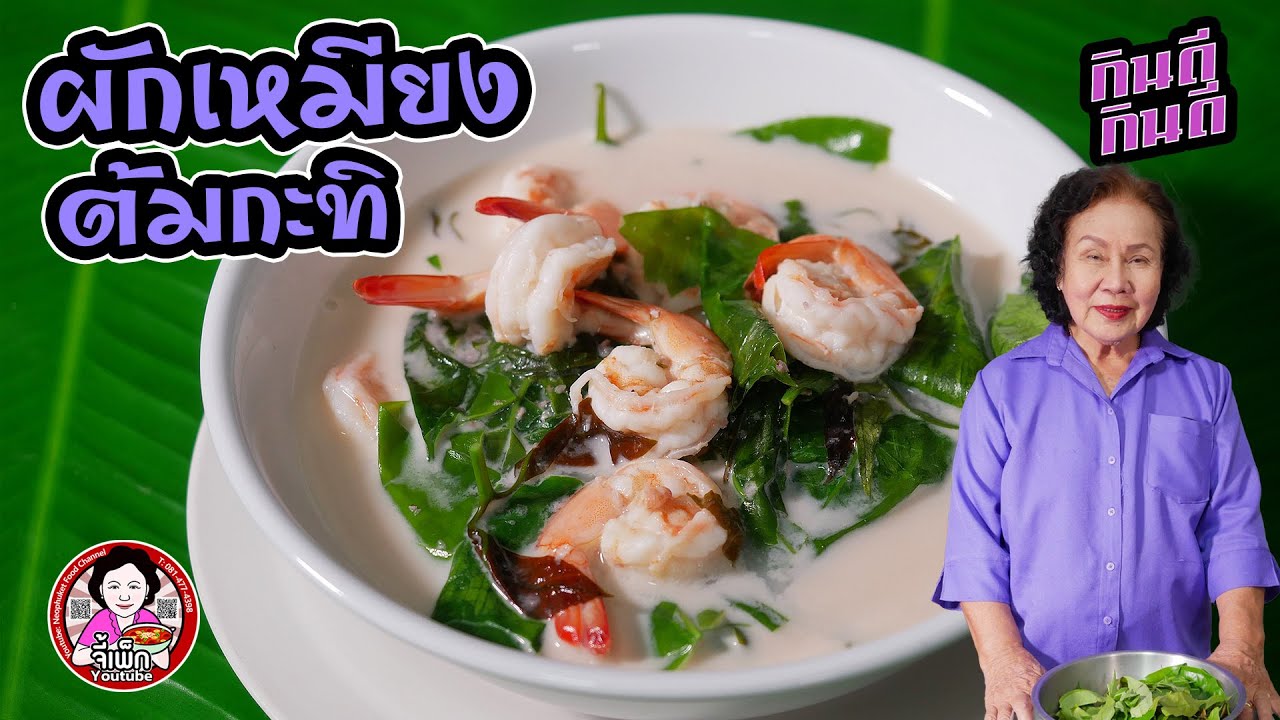 ผักเหมียงต้มกะทิกุ้งสด ผักใต้ที่คนทั้งประเทศชอบกิน | โดยจี้เพ็ก