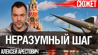 Арестович: Ядерное разоружение только России - неразумный шаг