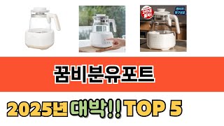 가장 많이 팔린 꿈비분유포트 추천 순위 TOP 5 가격, 후기, 구매처 안내