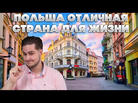 Почему жить в Польше круто. Отличная страна для жизни и иммиграции