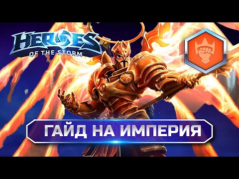 Видео: Гайд Империй Heroes of the Storm Imperius Guide #heroesofthestorm #хотс #hots #хирософзесторм