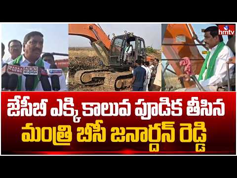 జేసీబీ ఎక్కిన మంత్రి బీసీ జనార్దన్ రెడ్డి.. అసలు విషయం ఏంటంటే ? | 'Jaladhara-Jalaharati' | hmtv - HMTVNEWS