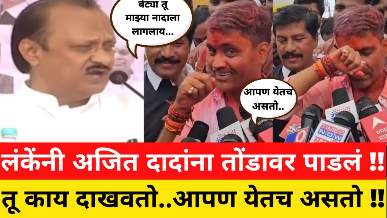 तू काय दाखवतो..आपण येतच असतो !! लंकेंनी अजित दादांना तोंडावर पाडलं !! Nilesh Lanke vs Ajit Pawar