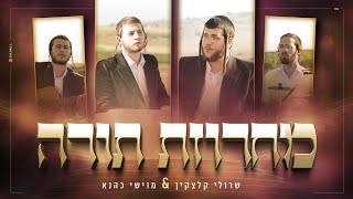 שרולי קלצקין & מוישי כהנא - מחרוזת תורה
