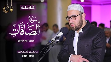 37 - سورة الصافات کاملة للقارئ د.یحیی الشیخاني |Full Surah As-Saaffat by Dr.yahya shekhani |
