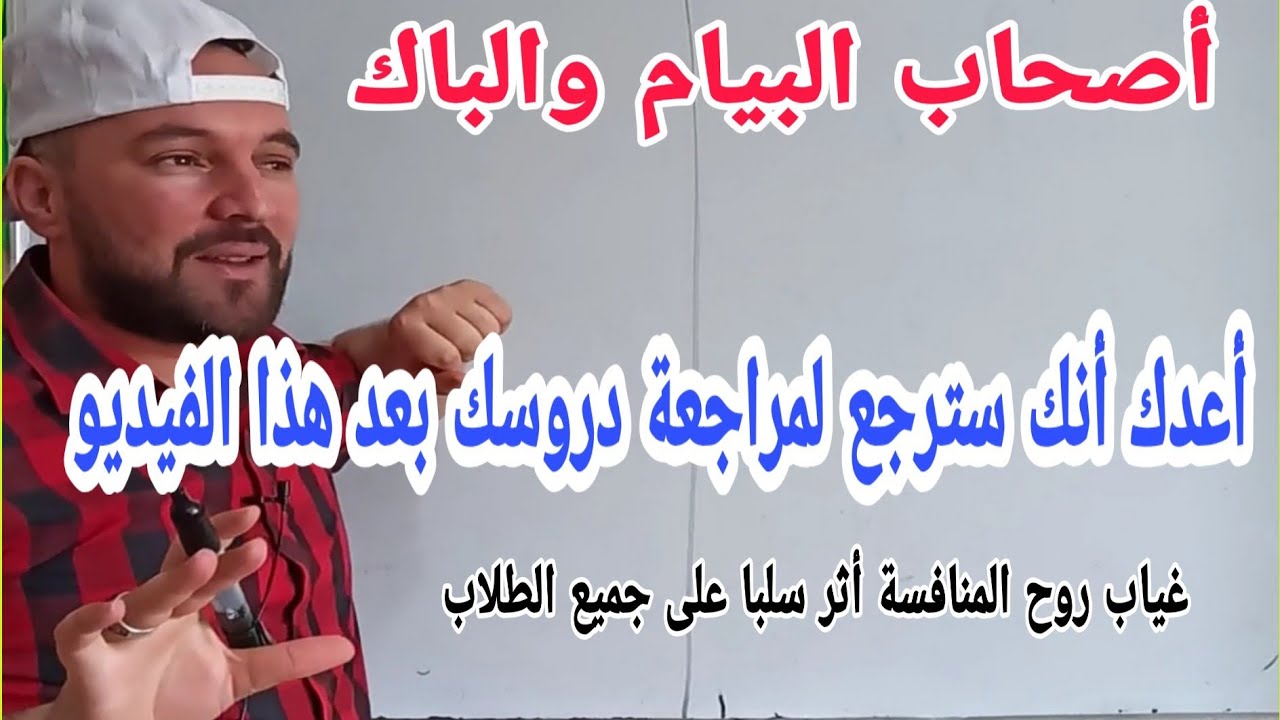 أعدك أنك سترجع بقوة لمراجعة دروسك بعد هذا الفديو لطلاب bem  و bac أقوى تحفيز