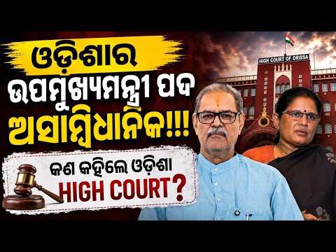 କଣ କହିଲେ କୋର୍ଟ Odisha Deputy CM Post Unconstitutional ?PIL in High Court |Odia News