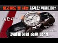 대다수가 모르는 까르띠에의 숨은 명작? 칼리브 드 까르띠에 38mm 시계 리뷰 (Feat.중고로도 못 구하는 희귀템)