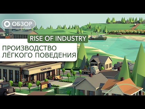Видео: Rise of Industry - Честный взгляд