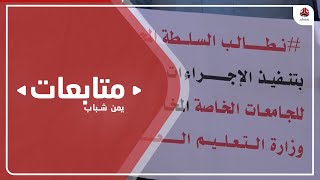 دارسون في الجامعات الخاصة بتعز يطلقون خطة تصعيد ضد قرار برفع الرسوم