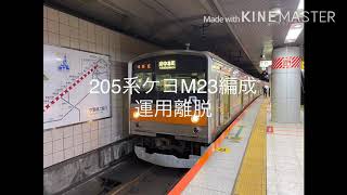 205系5000番台ケヨM23編成運用離脱　残り4編成に…