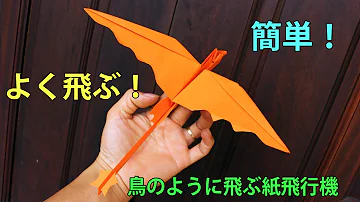 鳥のように飛ぶ飛行機折り方 Mp3