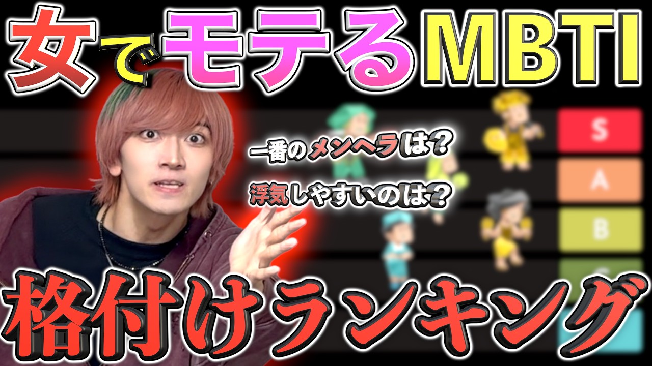 【16タイプ】女で1番モテないMBTIは、まさかのE◯◯◯でしたwww