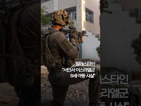 팔레스타인 &amp;quot;서안서 이스라엘군, 8세 아동 사살&amp;quot; #shorts