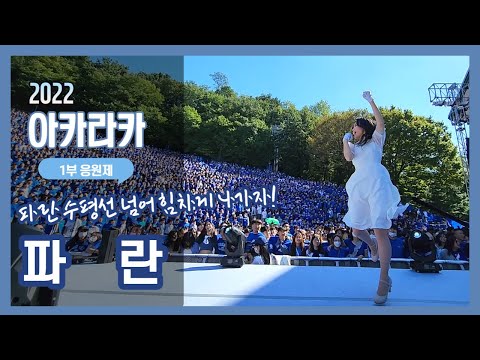 [2022 아카라카 1부 <strong>응원</strong>] &amp;#39;파란&amp;#39;  - 연세대학교 응원가 / <strong>연세대</strong> 축제