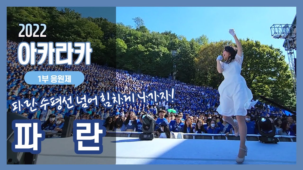 [2022 아카라카 1부 응원] '파란'  - 연세대학교 응원가 / 연세대 축제