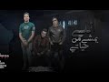 اللي يمشي من حياتي   علي فاروق   الكروان محمود هلال   زعبلاوي   توزيع سيلفي بيتس