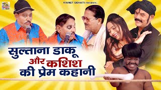 सुल्ताना डाकू और कशिश की प्रेम कहानी | Rampat Harami Ki Nautanki | Nautanki Dance Video #FunnyVideo